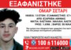 Εξαφάνιση 13χρονου στα Εξάρχεια – Τι αναφέρει το Χαμόγελο του Παιδιού