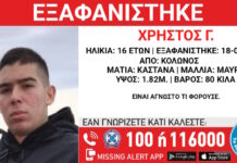 Εξαφάνιση 16χρονου στον Κολωνό – Τι αναφέρει το Χαμόγελο του Παιδιού