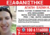 Εξαφάνιση 15χρονης από το κέντρο της Θεσσαλονίκης – Η ανακοίνωση από το «Χαμόγελο του Παιδιού»