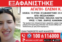 Εξαφάνιση 15χρονης από το κέντρο της Θεσσαλονίκης – Η ανακοίνωση από το «Χαμόγελο του Παιδιού»