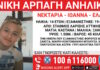 Γονική αρπαγή 14χρονης από τον Σταθμό Λαρίσης – Τι αναφέρει το Χαμόγελο του Παιδιού