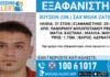 Εξαφάνιση 31χρονου από το Ρέθυμνο – Τι αναφέρει το Χαμόγελο του Παιδιού