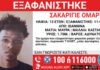 Εξαφάνιση 13χρονου στα Γιάννενα – Η ανακοίνωση από το Χαμόγελο του Παιδιού