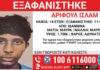 Και δεύτερη εξαφάνιση ανήλικου από δομή φιλοξενίας στα Γιάννενα – Τι αναφέρει το Χαμόγελο του Παιδιού