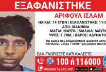 Και δεύτερη εξαφάνιση ανήλικου από δομή φιλοξενίας στα Γιάννενα – Τι αναφέρει το Χαμόγελο του Παιδιού