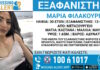 Εξαφάνιση 30χρονης στο Μεταξουργείο – Η ανακοίνωση από το Χαμόγελο του Παιδιού