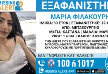 Εξαφάνιση 30χρονης στο Μεταξουργείο – Η ανακοίνωση από το Χαμόγελο του Παιδιού