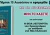 Την Πέμπτη, 13 Αυγούστου, κυκλοφορεί το νέο φύλλο της Εφημερίδας «Κιβωτός της Ορθοδοξίας»