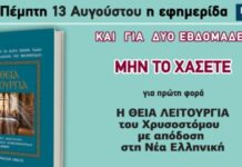 Την Πέμπτη, 13 Αυγούστου, κυκλοφορεί το νέο φύλλο της Εφημερίδας «Κιβωτός της Ορθοδοξίας»