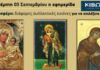 Την Πέμπτη, 03 Σεπτεμβρίου, κυκλοφορεί το νέο φύλλο της Εφημερίδας «Κιβωτός της Ορθοδοξίας»