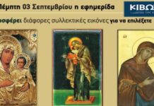 Την Πέμπτη, 03 Σεπτεμβρίου, κυκλοφορεί το νέο φύλλο της Εφημερίδας «Κιβωτός της Ορθοδοξίας»