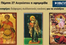 Την Πέμπτη 27 Αυγούστου κυκλοφορεί το νέο φύλλο της εφημερίδας «Κιβωτός της Ορθοδοξίας»