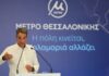 Κυριάκος Μητσοτάκης στο Μετρό Θεσσαλονίκης: Το είπαμε και το κάναμε, ξεκινά και ο σχεδιασμός για την επέκταση στις βορειοδυτικές συνοικίες