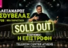 Προς ιστορικό ρεκόρ ο Αλέξανδρος Τσουβέλας – Sold out το Telekom Center Athens με σχεδόν 20.000 θεατές