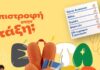 Επιστροφή στην τάξη με τα Public: Όλα όσα χρειάζονται μαθητές και γονείς