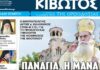 Την Πέμπτη, 06 Αυγύστου, κυκλοφορεί το νέο φύλλο της Εφημερίδας «Κιβωτός της Ορθοδοξίας»