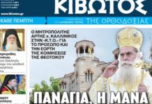 Την Πέμπτη, 06 Αυγύστου, κυκλοφορεί το νέο φύλλο της Εφημερίδας «Κιβωτός της Ορθοδοξίας»