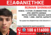 Missing Alert για την εξαφάνιση 13χρονου από την Αθήνα – Η ανακοίνωση από το «Χαμόγελο του Παιδιού»