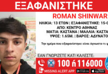 Missing Alert για την εξαφάνιση 13χρονου από την Αθήνα – Η ανακοίνωση από το «Χαμόγελο του Παιδιού»