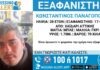 Missing alert για την εξαφάνιση 28χρονου από το Χαϊδάρι – Η ανακοίνωση από το «Χαμόγελο του Παιδιού»