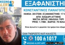 Missing alert για την εξαφάνιση 28χρονου από το Χαϊδάρι – Η ανακοίνωση από το «Χαμόγελο του Παιδιού»