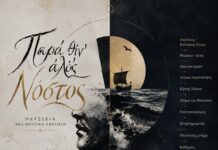 Η Spider Music παρουσιάζει τη νέα ψηφιακή δισκογραφική κυκλοφορία των Νόστου, με τίτλο «Οδύσσεια – Μια μουσική περιπλάνηση».