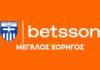 Η Betsson γίνεται Μεγάλος Χορηγός της Ελλάς Σύρου
