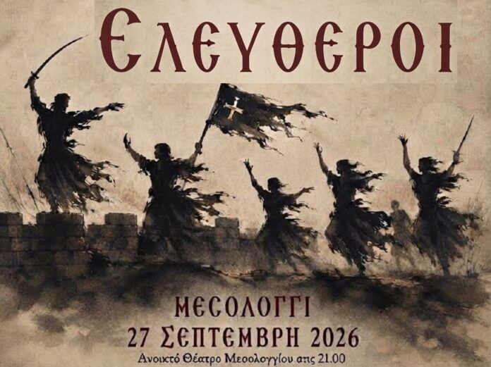 eleftheroi_xorotheatro_messologhi_1.jpg