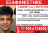Εξαφάνιση 15χρονου στην Αθήνα – Τι αναφέρει το Χαμόγελο του Παιδιού