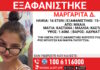 Εξαφάνιση 16χρονης στη Νίκαια – Τι αναφέρει το Χαμόγελο του Παιδιού