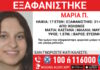 Εξαφάνιση 17χρονης στον Κολωνό – Η ανακοίνωση από το Χαμόγελο του Παιδιού