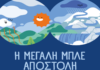 ΕΥΔΑΠ: 30 χρόνια εκπαίδευσης για το νερό, μια νέα «Μεγάλη Μπλε Αποστολή»