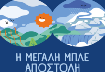 ΕΥΔΑΠ: 30 χρόνια εκπαίδευσης για το νερό, μια νέα «Μεγάλη Μπλε Αποστολή»
