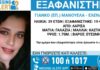 Εξαφάνιση 39χρονης στη Λάρισα – Η ανακοίνωση από το Χαμόγελο του Παιδιού
