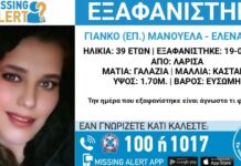 Εξαφάνιση 39χρονης στη Λάρισα – Η ανακοίνωση από το Χαμόγελο του Παιδιού