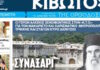 Την Πέμπτη, 10 Σεπτεμβρίου, κυκλοφορεί το νέο φύλλο της Εφημερίδας «Κιβωτός της Ορθοδοξίας»
