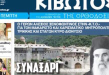 Την Πέμπτη, 10 Σεπτεμβρίου, κυκλοφορεί το νέο φύλλο της Εφημερίδας «Κιβωτός της Ορθοδοξίας»