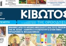 Την Πέμπτη, 03 Σεπτεμβρίου, κυκλοφορεί το νέο φύλλο της Εφημερίδας «Κιβωτός της Ορθοδοξίας»