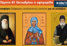 Την Πέμπτη, 1η Οκτωβρίου, κυκλοφορεί το νέο φύλλο της Εφημερίδας «Κιβωτός της Ορθοδοξίας»