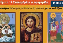Την Πέμπτη 17 Σεπτεμβρίου κυκλοφορεί το νέο φύλλο της εφημερίδας «Κιβωτός της Ορθοδοξίας»