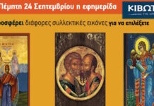 Την Πέμπτη, 24 Σεπτεμβρίου, κυκλοφορεί το νέο φύλλο της Εφημερίδας «Κιβωτός της Ορθοδοξίας»
