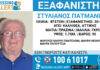 Συναγερμός στην Καλλιθέα για εξαφάνιση 87χρονου – Η ανακοίνωση από το «Χαμόγελο του Παιδιού»