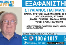Συναγερμός στην Καλλιθέα για εξαφάνιση 87χρονου – Η ανακοίνωση από το «Χαμόγελο του Παιδιού»