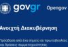 OpenGov.gr: Αναβαθμίστηκε η πλατφόρμα δημόσιας διαβούλευσης