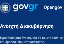 OpenGov.gr: Αναβαθμίστηκε η πλατφόρμα δημόσιας διαβούλευσης