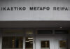 Εκκενώνονται τα δικαστήρια Πειραιά μετά από τηλεφώνημα για βόμβα