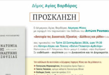 Παρουσίαση βιβλίου: «Ανατομία της Δικαστικής Εξουσίας» του Αντώνη Ρουπακιώτη στην Αγία Βαρβάρα