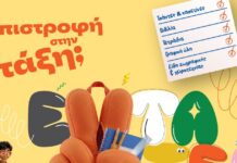 Επιστροφή στην τάξη με τα Public: Όλα όσα χρειάζονται μαθητές και γονείς