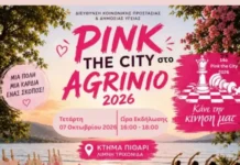 Pink the City Agrinio 2026: Το Αγρίνιο γίνεται ροζ και στέλνει μήνυμα πρόληψης, ενημέρωσης και ζωής
