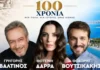 Μεγάλη εκδήλωση με Βαλτινό, Δάρρα και Βουτσικάκη για τον έναν αιώνα ιστορίας της Βούλας!